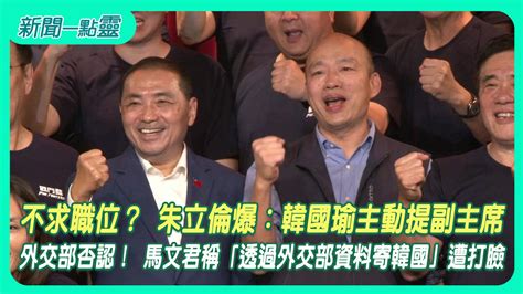 【新聞一點靈】不求職位？ 朱立倫爆：韓國瑜主動提副主席 外交部否認！ 馬文君稱「透過外交部資料寄韓國」遭打臉 政治 壹新聞