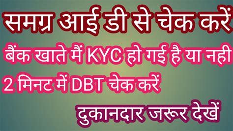 Bank Khate Ki Kyc Kaise Dekhe Samagra Id Se Dbt Kaise Check Kare