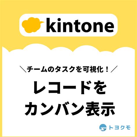 Kintoneでカンバンを表示させる方法！おすすめ・無料プラグインも紹介 Kintoneapp Blog