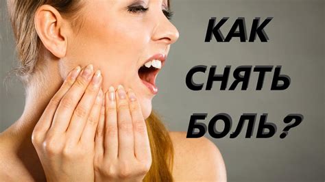 Как и чем снять зубную боль в домашних условиях? - YouTube
