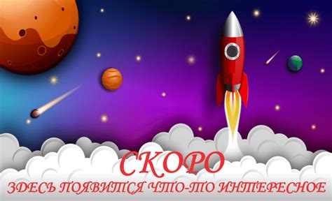 СКОРО!