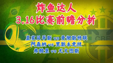 今日足球比赛 解盘 分析 预测 1632023丨欧足联预测丨欧联杯预测丨皇家贝蒂斯 Vs 曼彻斯特联丨阿森纳 Vs 里斯本竞技丨弗赖堡