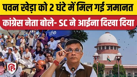 Pawan Khera Bail Supreme Court से Congress नेता को मिली जमानत Assam Police ने किया था Arrest