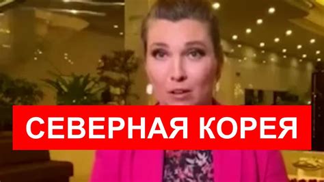 СКАБЕЕВА В СЕВЕРНОЙ КОРЕЕ / ВАЖНЫЙ ВЕЗИТ / ПРО НОВОСТИ - YouTube