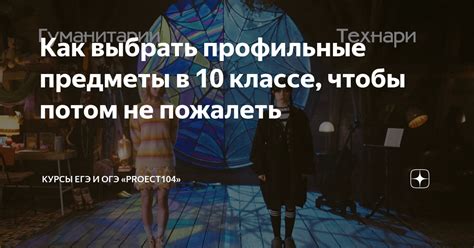 Как выбрать профильные предметы в 10 классе, чтобы потом не пожалеть ...