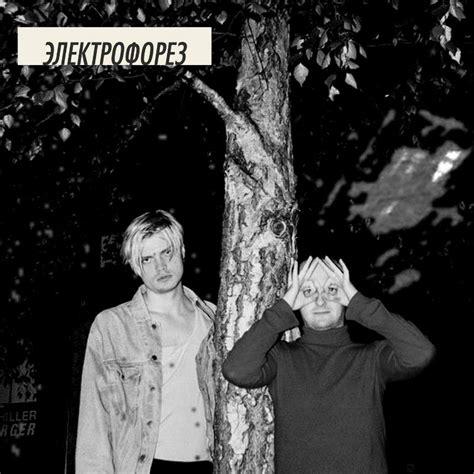EP#5 | Электрофорез (electroforez)