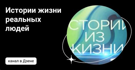 Истории жизни реальных людей | Дзен