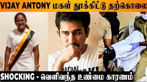 SHOCKING Vijay Antony Daughter Meera தறகல Reason Revealed Today