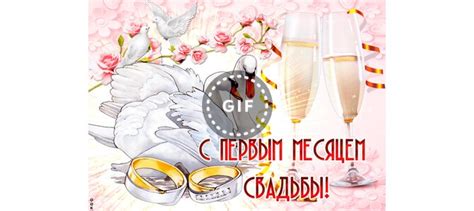 Анимированная открытка С первым месяцем свадьбы!