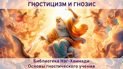 Что такое гностицизм, гнозис, в чём ошибка Софии Премудрости, и кто ...