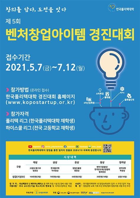 공모전 한국폴리텍대학 제5회 벤처창업아이템 경진대회 Kopo Start Up ~712