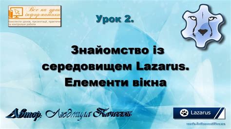 Знайомство із середовищем Lazarus. Елементи вікна середовища ...