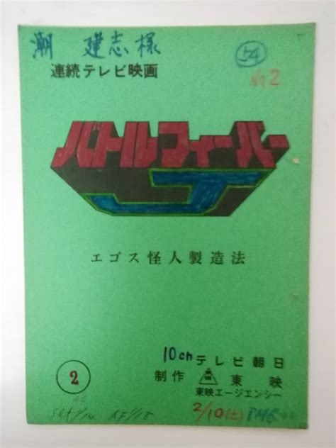 バトルフィーバーj第2話台本潮建志使用台本上原正三脚本谷岡弘規伊藤幸雄潮建志日髙のり子作品ガイド｜売買されたオークション情報、yahooの