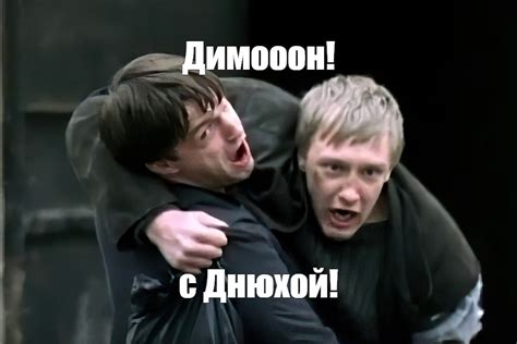 Мем: "Димооон! с Днюхой!" - Все шаблоны - Meme-arsenal.com