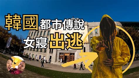 『都市傳說』韓國詭異校園出逃事件，女寢樓永久封鎖，沉默之丘一般的校區『烏魚』 詭異迷案 靈異事件 輕鬆有趣 未解之謎 都市