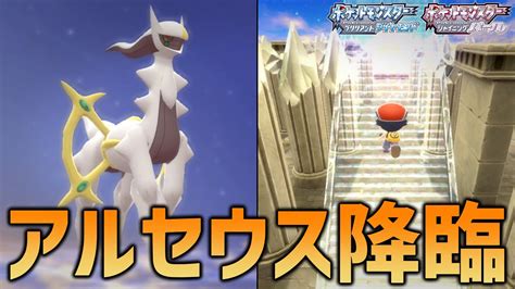 【解禁】没データ『てんかいのふえ』が現実に！？ついにアルセウス色厳選ができる！！！【ポケモンbdsp】 Youtube