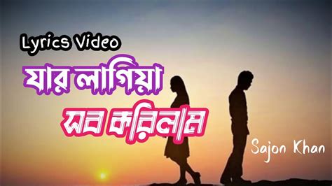 Jar Lagiya Sob Korilam Lyric Video Sajon