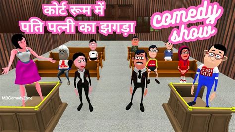 Court Me Pati Patni Ka Jhagda कोर्ट में पति पत्नी का झगड़ा Husband