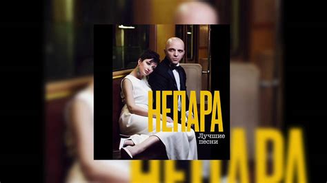 Непара - Взлетай - YouTube