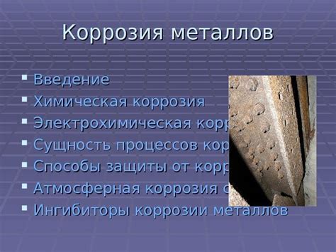 ПРЕЗЕНТАЦИЯ на тему « « Коррозия металлов