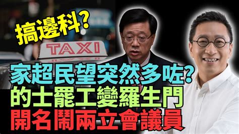 【精彩】潘焯鴻：突然間支持李家超連任既人多咗？何解？的士罷工鬧劇 開名鬧2立法會議員司機最低搵幾錢 的士行點解係怪胎lucy連線 Youtube