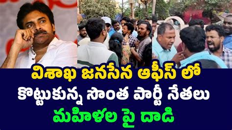 Internal Clashes In Visakhapatnam Janasena Cadre Visakha South