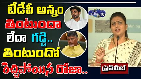 YSRCP Roja Sensational Viral Comments On TDP Leaders Chandrababu