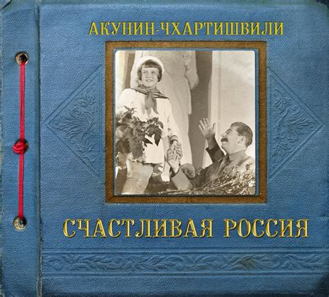 Счастливая Россия.Автор:Борис Акунин.Новый роман серии «Семейный альбом ...