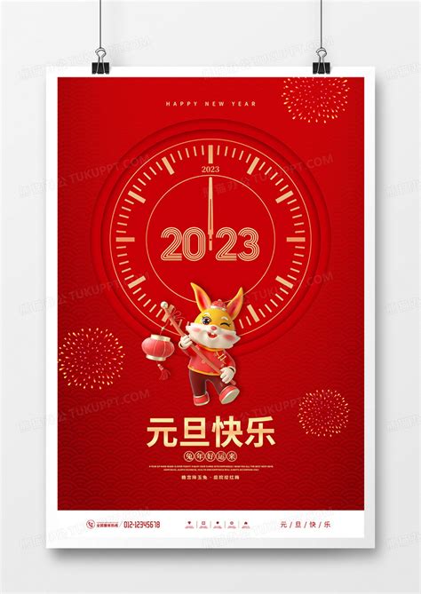 红色简约2023元旦快乐兔年海报模板下载元旦图客巴巴