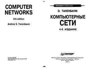 Таненбаум Э. Компьютерные сети