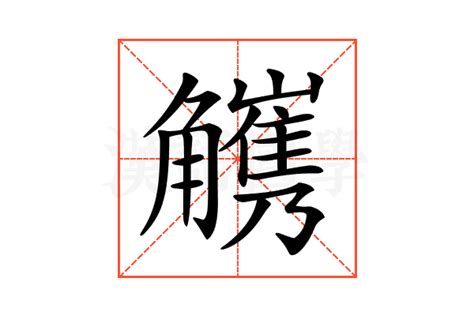 𧥅的意思 𧥅的解释 𧥅的部首 汉语国学