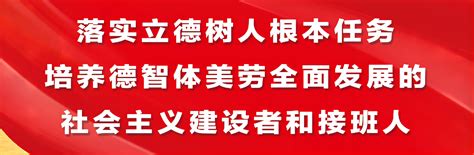 落实立德树人根本任务滚图