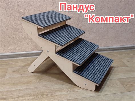 Пандус для собак "Компакт", для мелких и средних пород. Высота 42 см ...