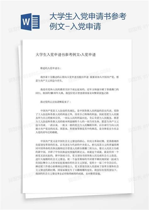 大学生入党申请书参考例文word模板免费下载编号z02a42n21图精灵