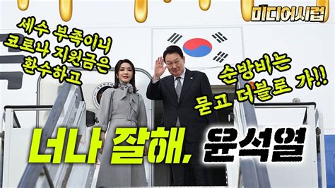 미디어시럽 너나 잘해 윤석열 Youtube