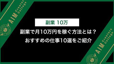 副業で月10万円を稼ぐ方法とは？おすすめの仕事10選をご紹介 Aim Creators College マガジン｜動画編集者・動画