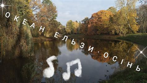 Океан Ельзи "Осінь" - YouTube