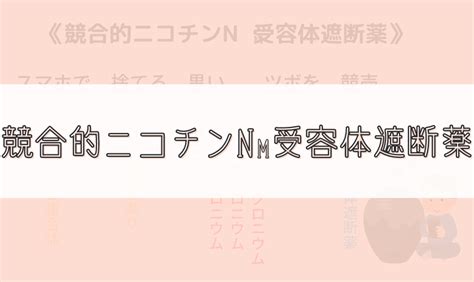 【ゴロ】競合的ニコチンnm受容体遮断薬 ゴロナビ〜薬剤師国家試験に勝つ〜