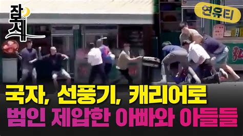 잠못세 국자 선풍기 캐리어로 범인 제압 용감한 3부자 Youtube