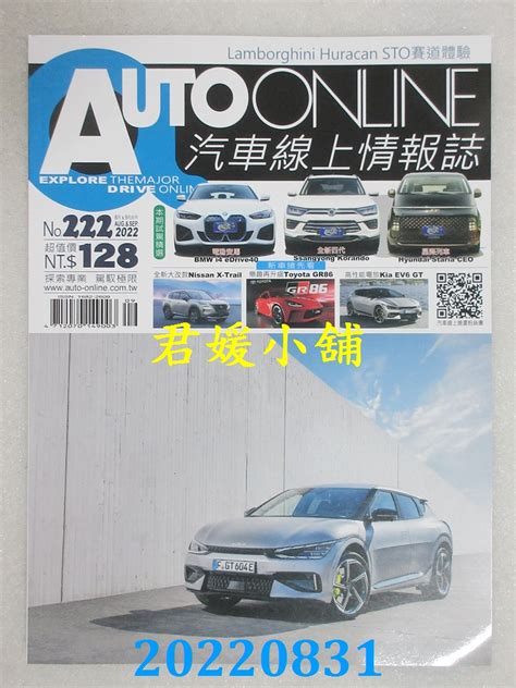 空运 汽车线上情报志 89月号2022 第222期全新2023年9月中文杂志台湾君媛小铺