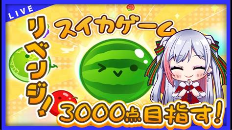 スイカゲーム】初心者のスイカゲーム 3000点目指すリベンジ×2！【魅香美みかみ】shorts 縦型配信 Vtuber Youtube