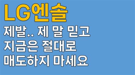 Lg에너지솔루션 주가전망 일단 제 이야기 먼저 들어주세요 Lg엔솔 주가 Lg엔솔 4680 Lg엔솔 트럼프 Lg엔솔 박순혁