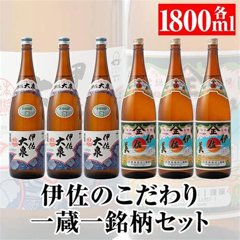 D1 06 伊佐のこだわり 一蔵一銘柄 焼酎セット！伊佐美、伊佐大泉 1 8l各3本・計6本 焼酎のふるさと「伊佐」の名酒蔵が誇る2銘柄