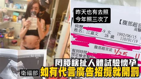 28歲網紅罔腰瞎扯人體試驗懷孕 衛福部：如有代言廣告招攬就開罰 台灣新聞 Taiwan 蘋果新聞網 Youtube