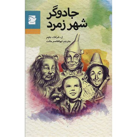 قیمت و خرید کتاب جادوگر شهر زمرد اثر ل فرانک باوم انتشارات پرنده آبی