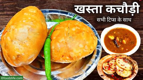 हलवाई वाली उरद दाल खस्ता कचौड़ी Urad Dal Khasta Kachori Aloo Ki