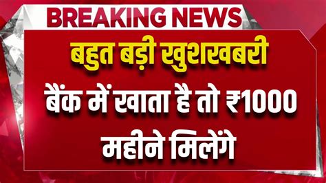 यदि आपके पास बैंक में खाता है तो मिलेंगे ₹1000 रूपये हर महीने आपके खाते