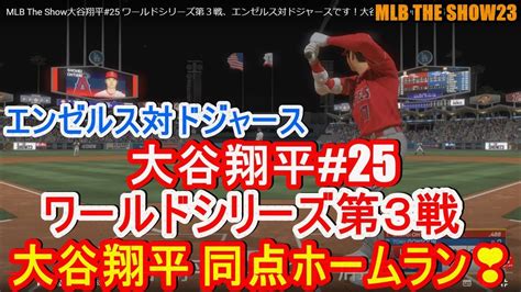 Mlb The Show大谷翔平25 ワールドシリーズ第3戦、エンゼルス対ドジャースです！大谷翔平はdhで出場！同点ホームラン打ちました