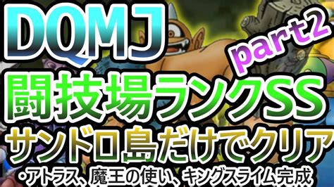 Dqmjストーリー進行度サンドロ島攻略までで闘技場ランクssクリアする挑戦part2～闘技場攻略進める～ Youtube