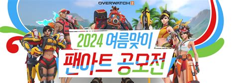 이벤트 2024 여름 맞이 팬아트 공모전 7월 22일 8월 11일 새소식 오버워치